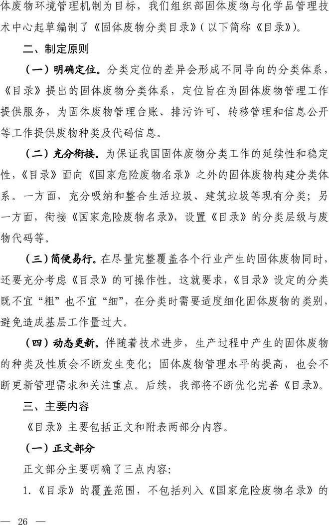 《固體廢物分類目錄(征求意見稿)》 《固體廢物分類目錄(征求意見稿)》