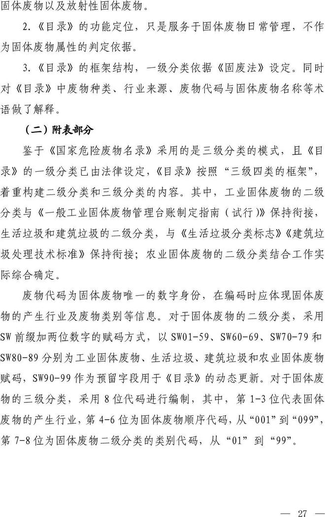 《固體廢物分類目錄(征求意見稿)》 《固體廢物分類目錄(征求意見稿)》